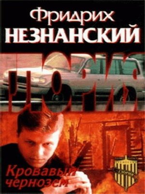 cover image of Кровавый чернозем